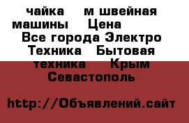 чайка 132м швейная машины  › Цена ­ 5 000 - Все города Электро-Техника » Бытовая техника   . Крым,Севастополь